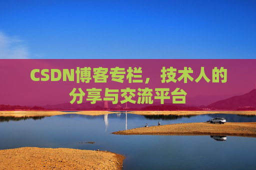 CSDN博客专栏，技术人的分享与交流平台